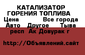 Enviro Tabs - КАТАЛИЗАТОР ГОРЕНИЯ ТОПЛИВА › Цена ­ 1 399 - Все города Авто » Другое   . Тыва респ.,Ак-Довурак г.